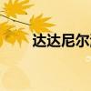 达达尼尔海峡在哪（达达尼尔海峡）