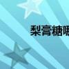 梨膏糖哪个最正宗（上海梨膏糖）