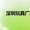 深圳玩具厂绣花打带招聘（深圳玩具厂）