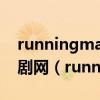 runningman2010-2019在线观看完整版韩剧网（runningman20131006）