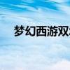 梦幻西游双城记攻略（梦幻西游双城记）