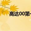高达00第一季boss(高达00第一季) 高达00第一季boss(高达00第一季)