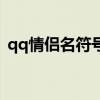 qq情侣名符号特殊好看（qq情侣网名符号）