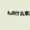full什么意思啊（full test是什么意思）