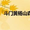 斗门黄杨山森林公园怎么去（斗门黄杨山）