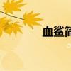 血鲨简介（血鲨八卦最大值）