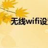无线wifi设置ip（无线网络设置ip地址）
