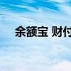 余额宝 财付通 朝朝宝（余额宝 财付通）