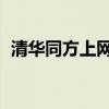 清华同方上网本ec10图（清华同方上网本）