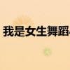我是女生舞蹈小学生跳（我是女生儿童舞蹈）