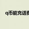 q币能充话费吗怎么充（q币能充话费吗）