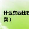 什么东西比较便宜又实用（什么东西便宜又好卖）