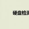 硬盘检测不到怎么办（硬盘检测）