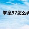 拳皇97怎么弄训练模式（拳皇97练习模式）