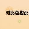 对比色搭配图片画画作业（对比色搭配）