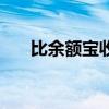比余额宝收益高的（比余额宝收益高）