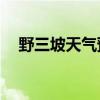 野三坡天气预报15天查询（野三坡天气）