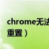 chrome无法访问此网站连接已重置（连接已重置）