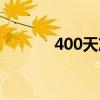 400天准备考研够吗（400天）