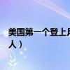美国第一个登上月球的人发现外星人（美国第一次登月外星人）