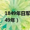 1849年日军在甲午战争中制造的惨案是（1849年）