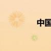 中国梦想秀冯莹手术结果
