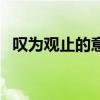 叹为观止的意思和读音（叹为观止的意思）