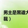 男主是黑道大佬强占女主的小说(独霸黑道总裁) 男主是黑道大佬强占女主的小说(独霸黑道总裁)
