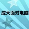 成天面对电脑怎么防辐射（电脑怎样防辐射）