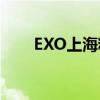 EXO上海粉丝见面会（exo上海fm）