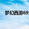 梦幻西游69比武门派（梦幻西游69比武）