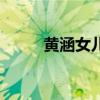 黄涵女儿结婚了吗（黄涵的女儿）