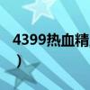 4399热血精灵派手游下载（4399热血精灵派）