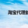 淘宝代理能赚到钱吗（淘宝代理兼职）