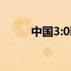 中国3:0韩国阵容（中国3 0韩国）