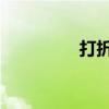 打折q币渠道（打折q币）