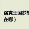 洛克王国梦想空间在哪里（洛克王国梦想空间在哪）