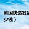 韩国快递发到中国多少钱（韩国快递到中国多少钱）