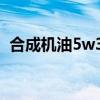 合成机油5w30和5w40哪个好(合成机油) 合成机油5w30和5w40哪个好(合成机油)