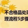 不合格品处理流程5步骤制造业（不合格品处理流程5步骤）