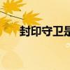 封印守卫是不是上古战龙（封印守卫）