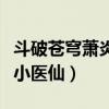 斗破苍穹萧炎与小医仙结局（斗破苍穹萧炎睡小医仙）