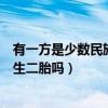 有一方是少数民族孩子可以选民族吗（一方是少数民族可以生二胎吗）