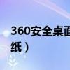 360安全桌面屏幕保护壁纸（360安全桌面壁纸）
