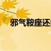 邪气鞍座还能卡吗（邪气鞍座怎么获得）