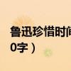 鲁迅珍惜时间的故事50字（珍惜时间的故事50字）