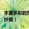丰富多彩的世界350个字（丰富多彩的世界手抄报）