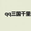 qq三国千里追凶公告（qq三国千里辑凶）