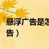 悬浮广告是怎样投放到别人网站上的（悬浮广告）