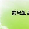 箭尾鱼 品种（箭尾鱼为什么打架）